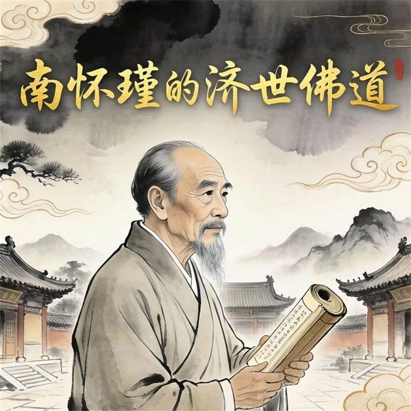 Produktbild: 南怀瑾的济世佛道