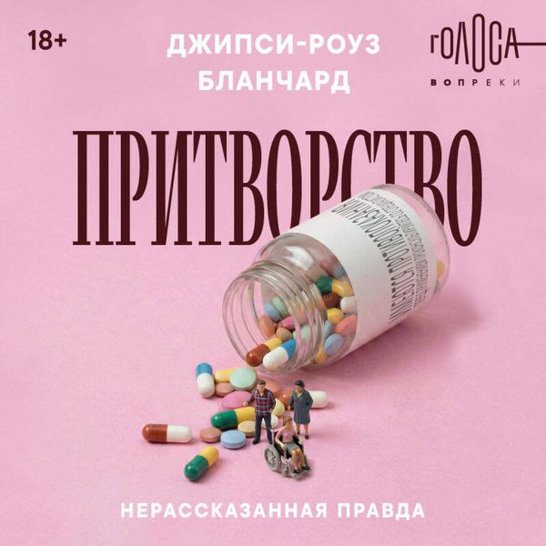 Produktbild: Pritvorstvo. Nerasskazannaya pravda Dzhipsi-Rouz Blanchard