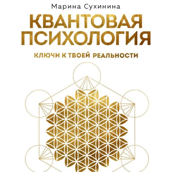 Produktbild: Kvantovaya psihologiya: klyuchi k tvoey realnosti