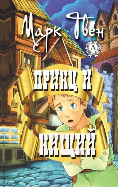 Produktbild: Prince and the Pauper