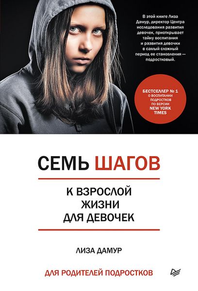 Produktbild: Sem' shagov k vzrosloy zhizni dlya devochek. Kniga dlya roditeley podrostkov
