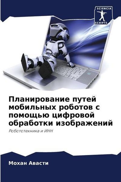 Produktbild: Planirowanie putej mobil'nyh robotow s pomosch'&uuml; cifrowoj obrabotki izobrazhenij