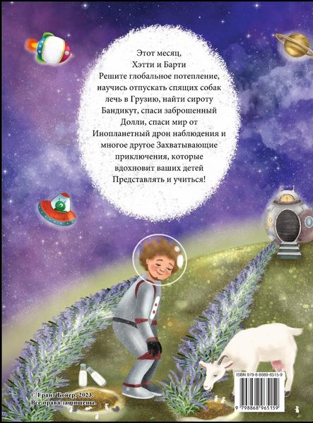 Produktbild: ПРИКЛЮЧЕНИЯ ХЭТТИ И БАРТИ МЕСЯЦ ДЕВЯТЫЙ