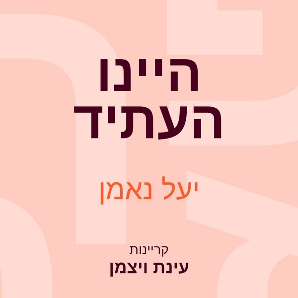 Produktbild: היינו העתיד