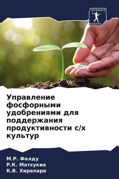 Produktbild: Uprawlenie fosfornymi udobreniqmi dlq podderzhaniq produktiwnosti s/h kul'tur