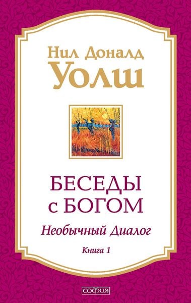 Produktbild: Besedy s Bogom. Neobychnyy dialog. Kniga 1