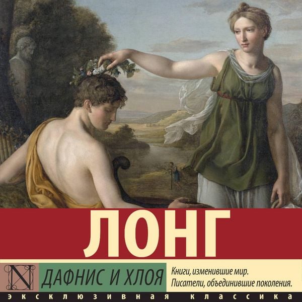 Dafnis i Hloya - Long, Audio, 9785171844523