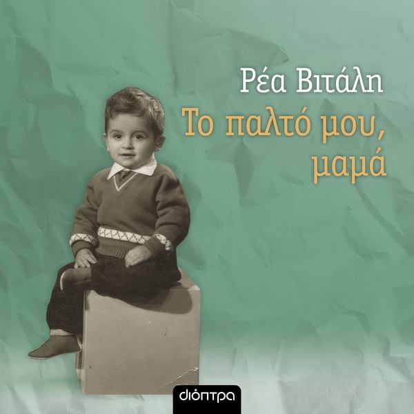 Produktbild: &Tau;&omicron; &pi;&alpha;&lambda;&tau;ό &mu;&omicron;&upsilon;, &mu;&alpha;&mu;ά