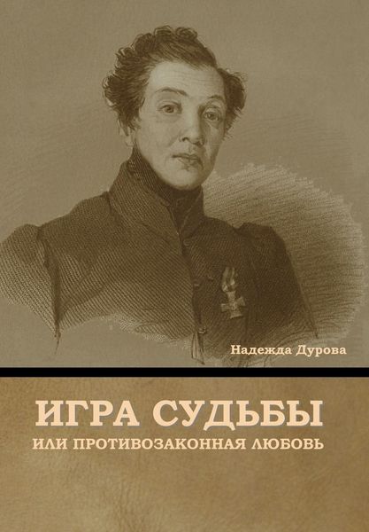 Produktbild: Игра судьбы, или Противозаконная любовь
