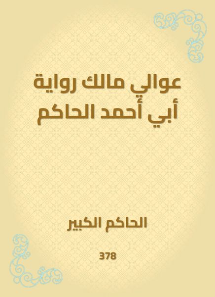 Produktbild: Awali, the owner of the narration of Abu Ahmed al -Hakim