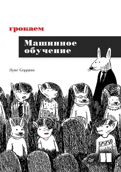 Produktbild: Grokaem mashinnoe obuchenie