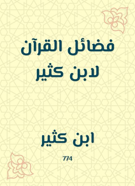 Produktbild: The virtues of the Qur'an by Ibn Katheer