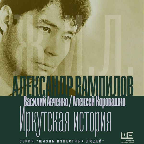 Produktbild: Aleksandr Vampilov: Irkutskaya istoriya