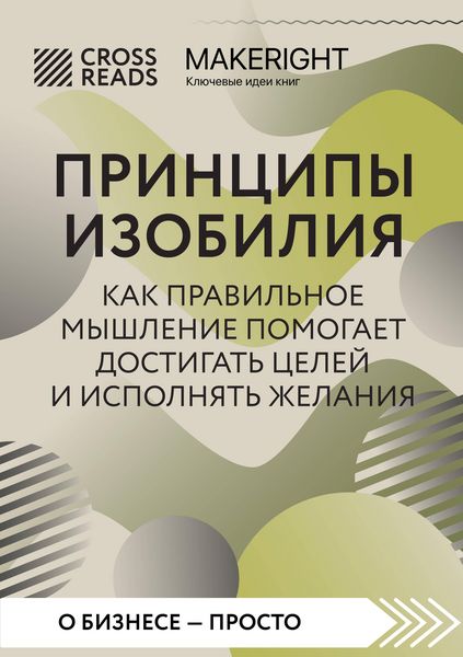 Produktbild: Sammari knigi "Printsipy izobiliya. Kak pravilnoe myshlenie pomogaet dostigat tseley i ispolnyat zhelaniya"