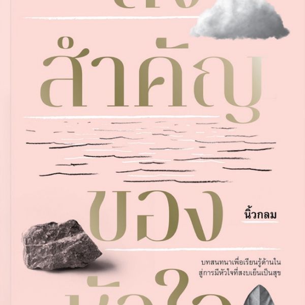 สิ่งสําคัญของหัวใจ - นิ้วกลม, Audio, 9789152156520