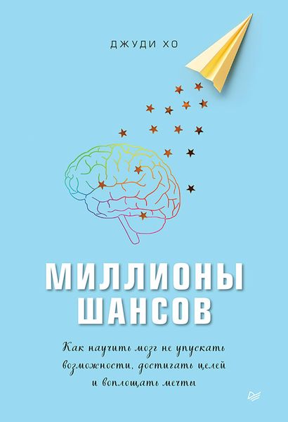 Produktbild: Milliony shansov. Kak nauchit' mozg ne upuskat' vozmozhnosti, dostigat' celey i voploshchat' mechty
