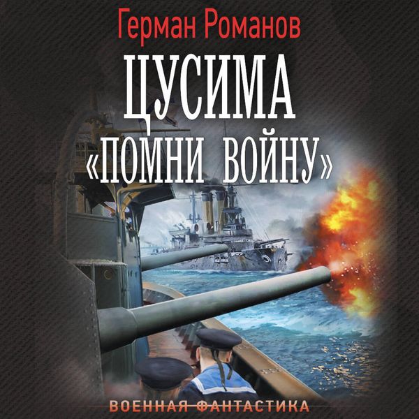 Produktbild: Tsusima. &laquo;Pomni voynu&raquo;