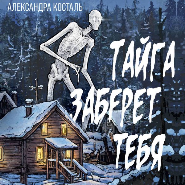 Tayga zaberet tebya - Alexandra Kostal, Audio, 9785171825249