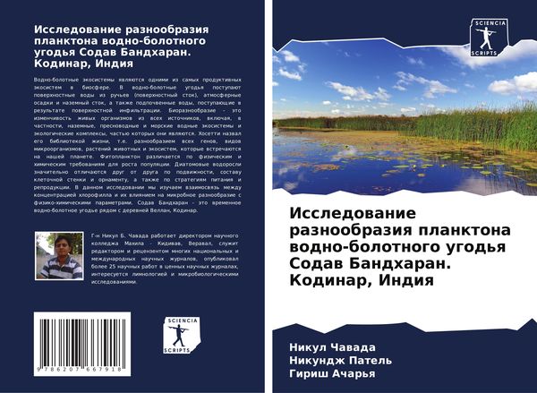 Produktbild: Issledowanie raznoobraziq planktona wodno-bolotnogo ugod'q Sodaw Bandharan. Kodinar, Indiq