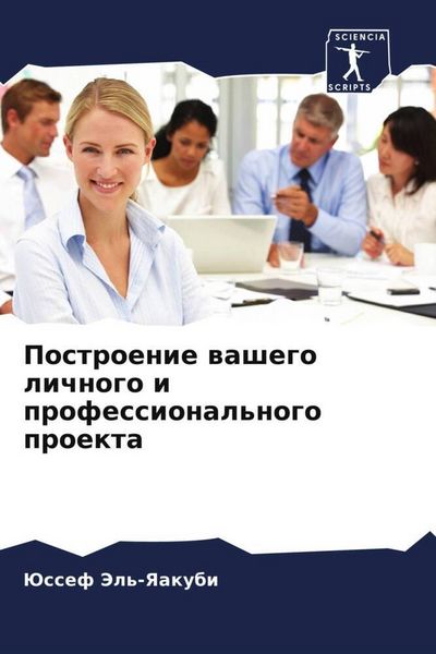 Produktbild: Postroenie washego lichnogo i professional'nogo proekta
