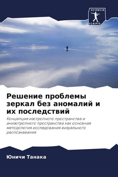 Produktbild: Reshenie problemy zerkal bez anomalij i ih posledstwij
