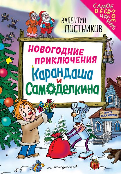 Produktbild: Novogodnie priklyucheniya Karandasha i Samodelkina