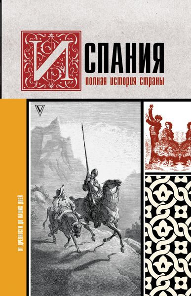 Produktbild: Ispaniya. Polnaya istoriya