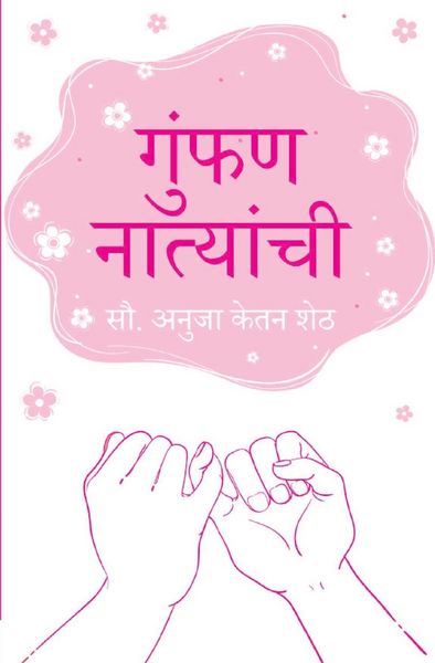 Produktbild: गुंफण नात्यांची (Gumphan Natyanchi)