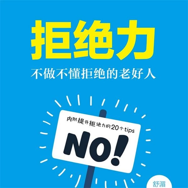 Produktbild: 拒绝力：不做不懂拒绝的老好人