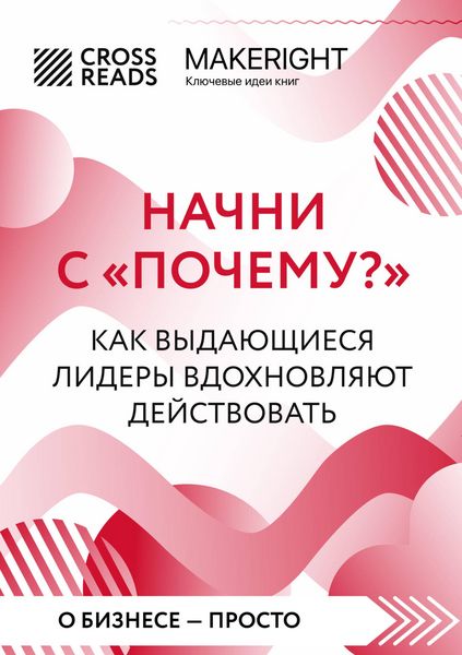 Produktbild: Sammari knigi &laquo;Nachni s "Pochemu?" Kak vydayuschiesya lidery vdohnovlyayut deystvovat&raquo;