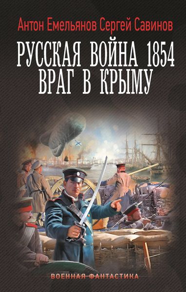 Produktbild: Russkaya voyna 1854. Vrag v Krymu