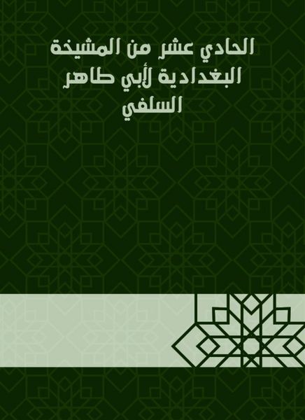 Produktbild: The eleventh of Al -Baghdadiya sheikhdom of Abu Taher Al -Salafi