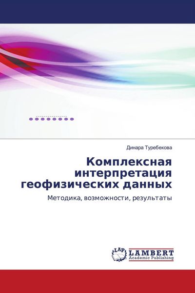 Produktbild: Komplexnaq interpretaciq geofizicheskih dannyh