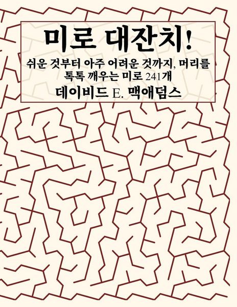 Produktbild: 미로 대잔치!