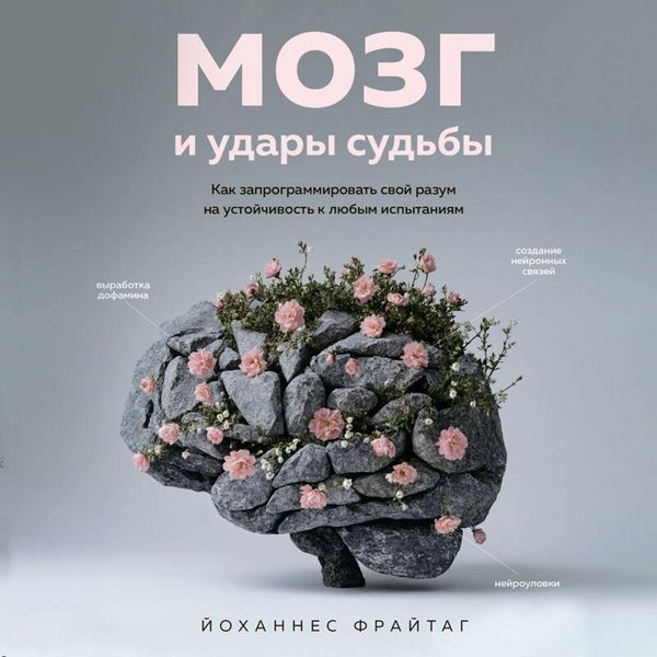 Produktbild: Mozg i udary sudby. Kak zaprogrammirovat svoy razum na ustoychivost k lyubym ispytaniyam