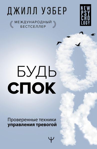 Produktbild: Bud spok. Proverennye tehniki upravleniya trevogoy