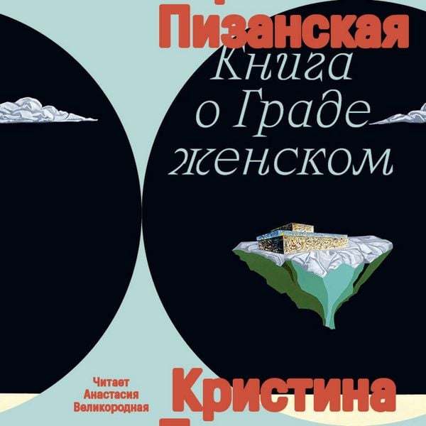 Kniga o grade zhenskom - Christina Pizanskaya, Audio, 9785042244599