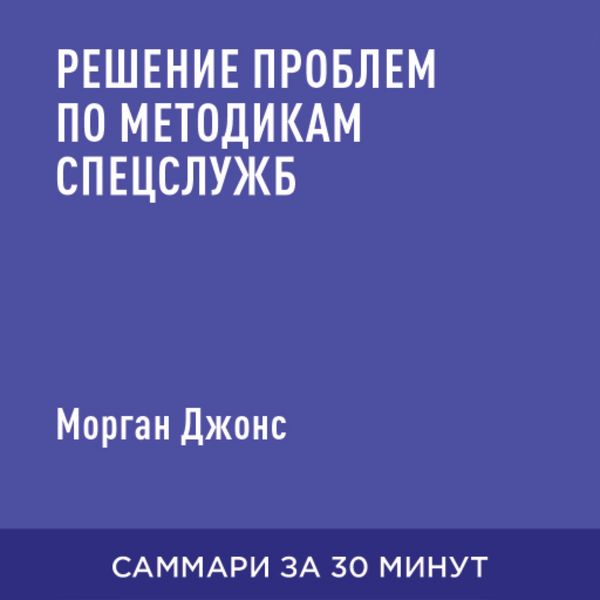 Resheniye problem po metodikam spetssluzhb (kratkoye izlozheniye)
