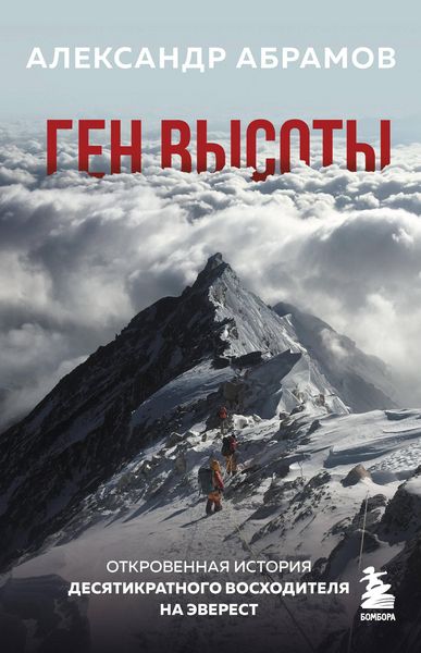 Produktbild: Gen vysoty. Otkrovennaya istoriya desyatikratnogo voshoditelya na Everest