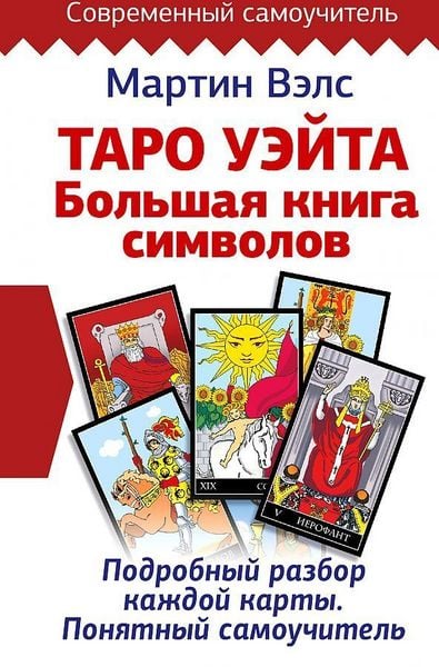 Produktbild: Taro Ujejta. Bol'shaja kniga simvolov. Podrobnyj razbor kazhdoj karty. Ponjatnyj samouchitel'