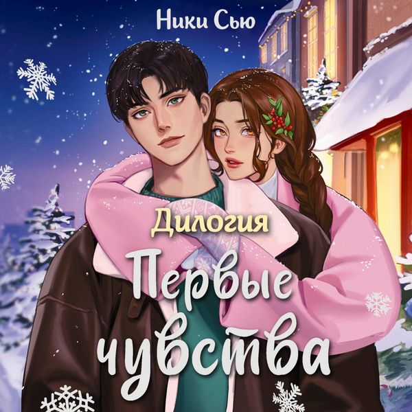Produktbild: Dilogiya &laquo;Pervye chuvstva&raquo;