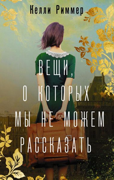 Produktbild: Veschi, o kotoryh my ne mozhem rasskazat