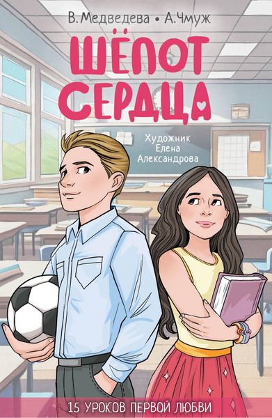 Produktbild: Shepot serdtsa. 15 urokov pervoy lyubvi