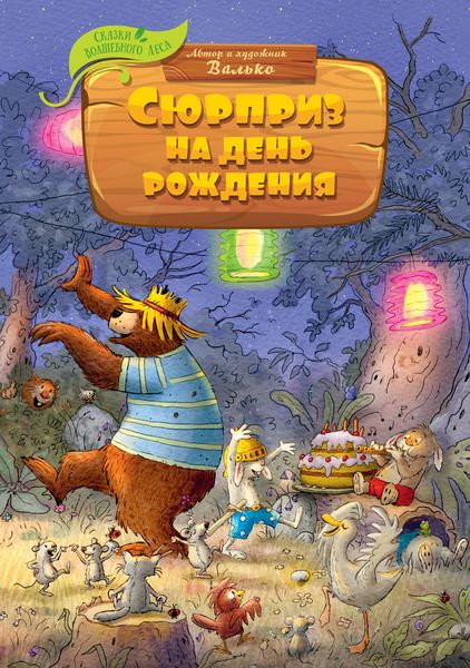 Produktbild: Syurpriz na den' rozhdeniya