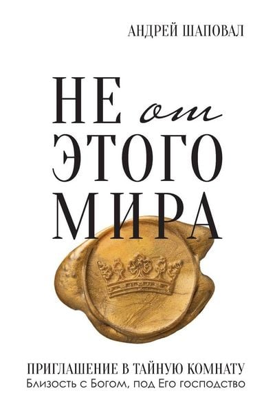 Produktbild: Not of This World (Russian edition)