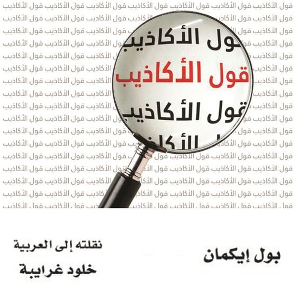 Produktbild: قول الأكاذيب: قرائن على الخداع في السوق والسياسة والزواج