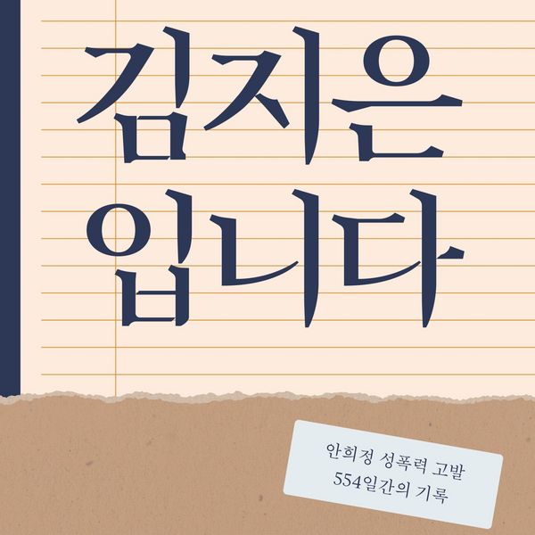 Produktbild: 김지은입니다 : 안희정 성폭력 고발 554일간의 기록