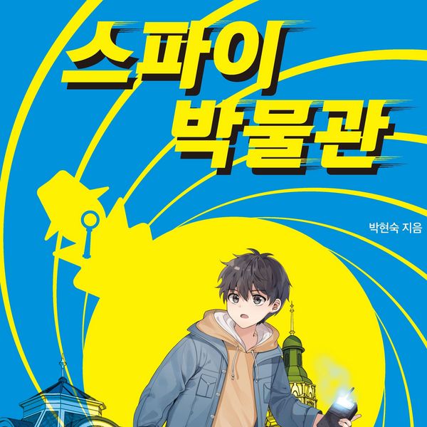 Produktbild: 스파이 박물관 : 우주 최강 심장 쫄깃 스파이 액션 판타지!
