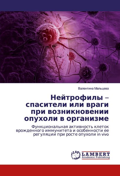Produktbild: Nejtrofily - spasiteli ili wragi pri wozniknowenii opuholi w organizme