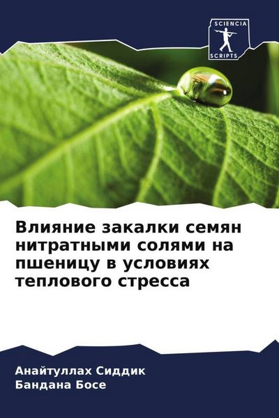 Produktbild: Vliqnie zakalki semqn nitratnymi solqmi na pshenicu w uslowiqh teplowogo stressa